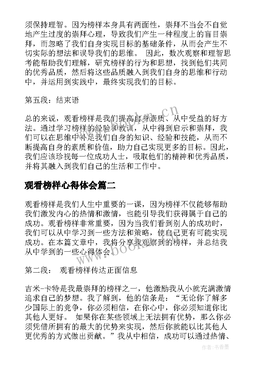 最新观看榜样心得体会(模板9篇)