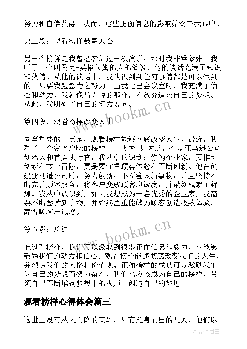 最新观看榜样心得体会(模板9篇)