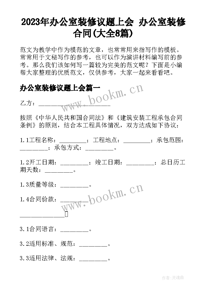 2023年办公室装修议题上会 办公室装修合同(大全8篇)