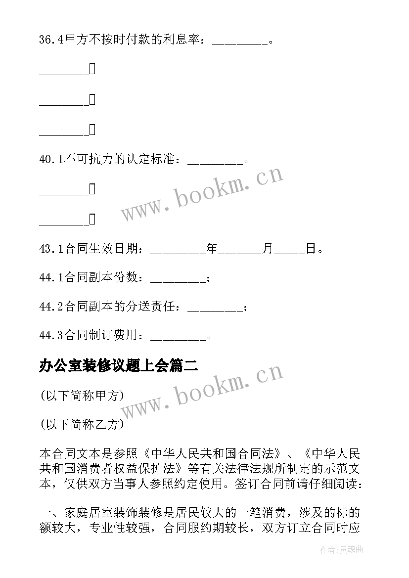 2023年办公室装修议题上会 办公室装修合同(大全8篇)