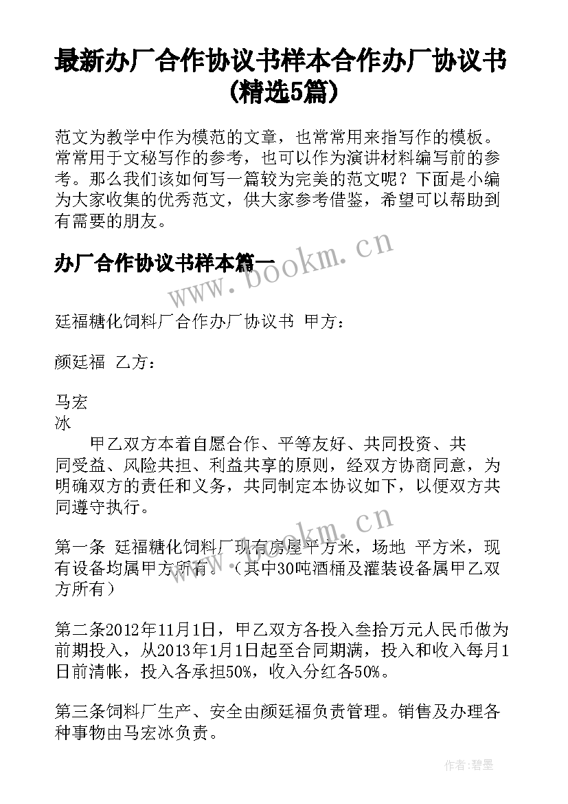 最新办厂合作协议书样本 合作办厂协议书(精选5篇)