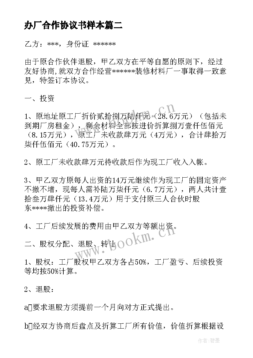 最新办厂合作协议书样本 合作办厂协议书(精选5篇)