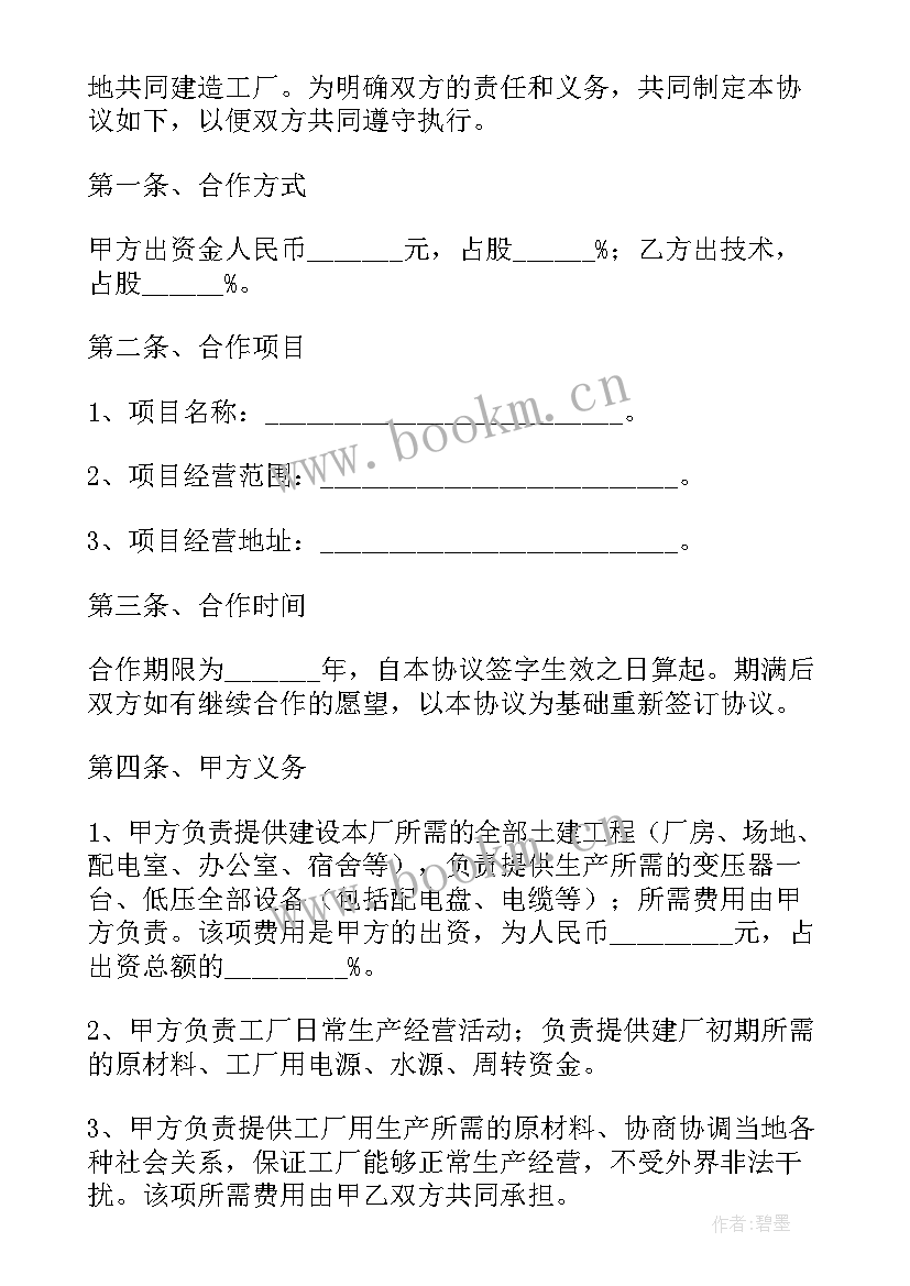 最新办厂合作协议书样本 合作办厂协议书(精选5篇)