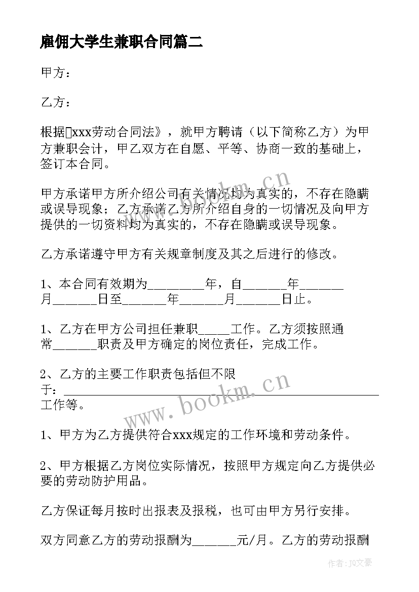 最新雇佣大学生兼职合同 在校大学生的兼职合同(优质5篇)