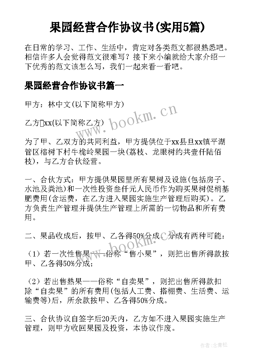 果园经营合作协议书(实用5篇)