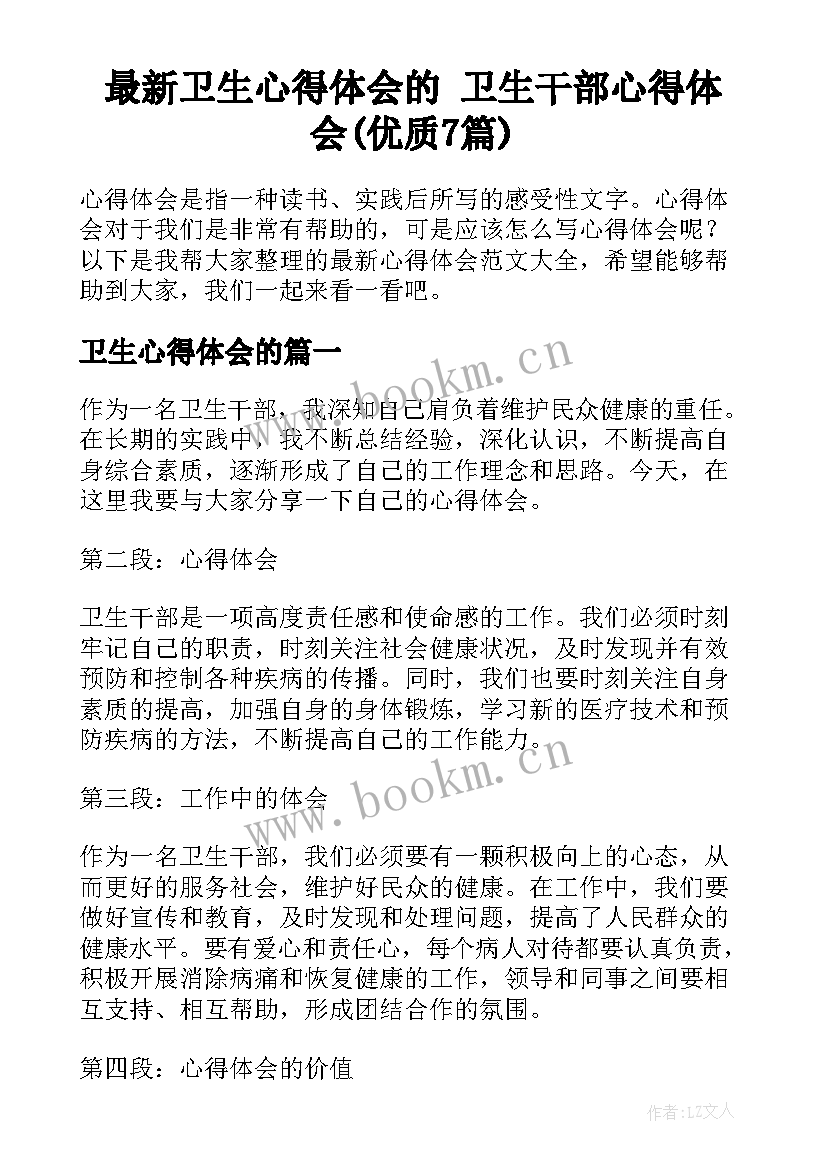 最新卫生心得体会的 卫生干部心得体会(优质7篇)