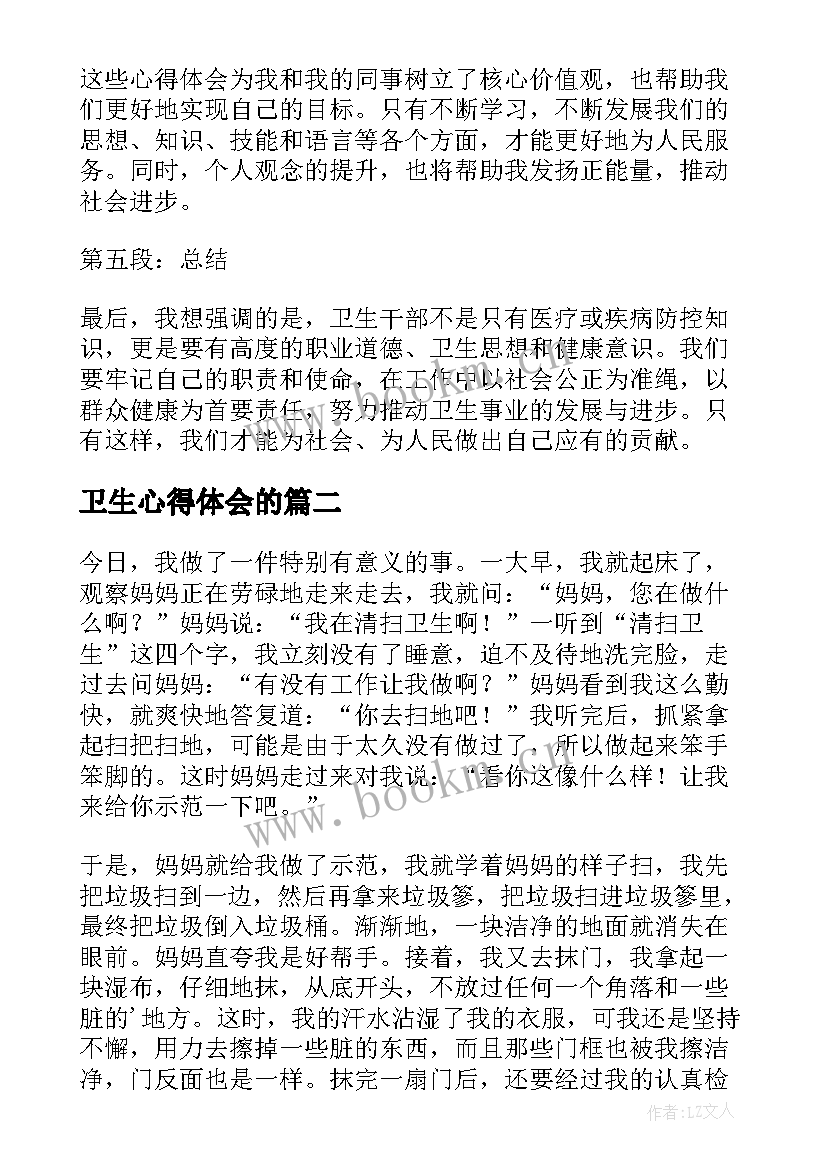 最新卫生心得体会的 卫生干部心得体会(优质7篇)