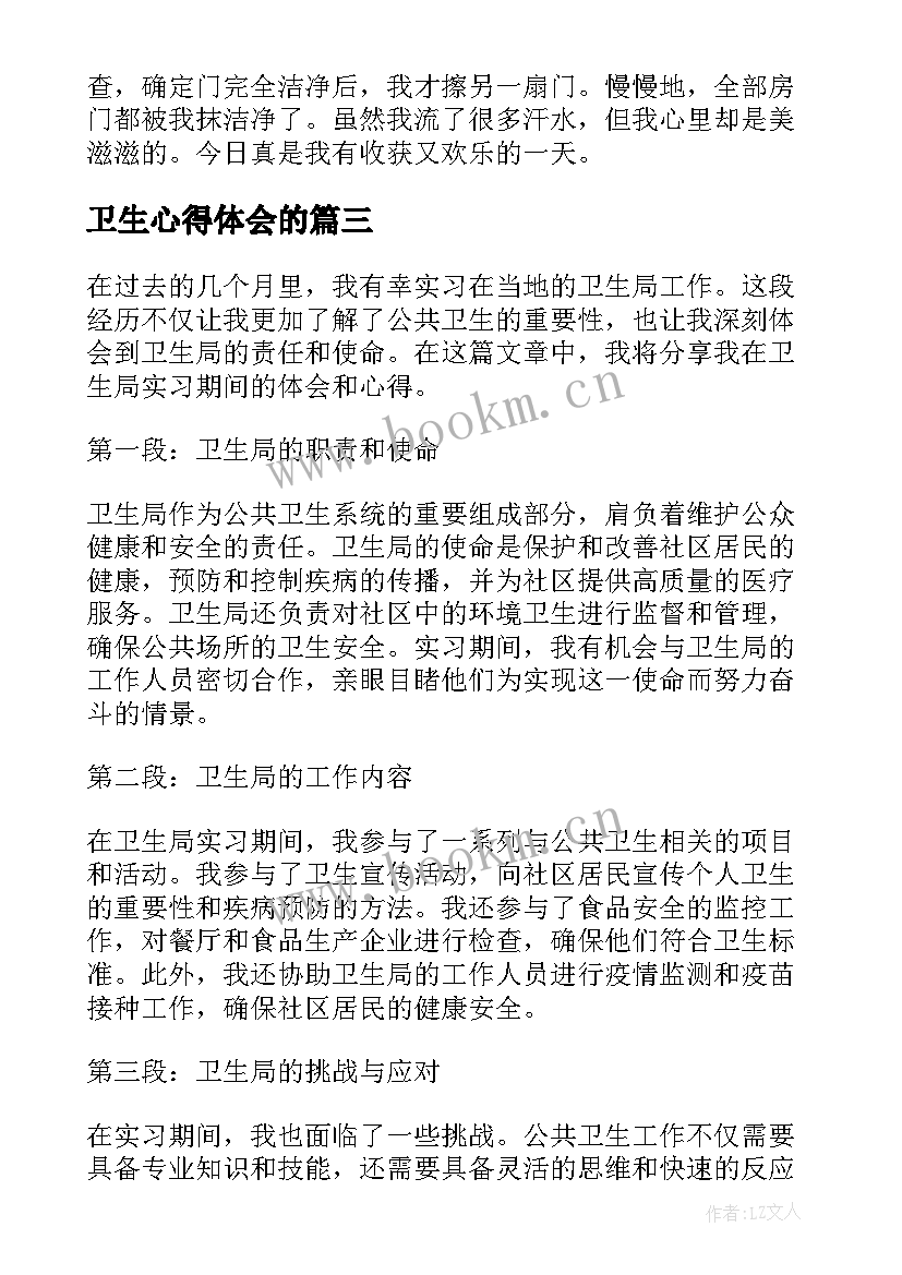 最新卫生心得体会的 卫生干部心得体会(优质7篇)