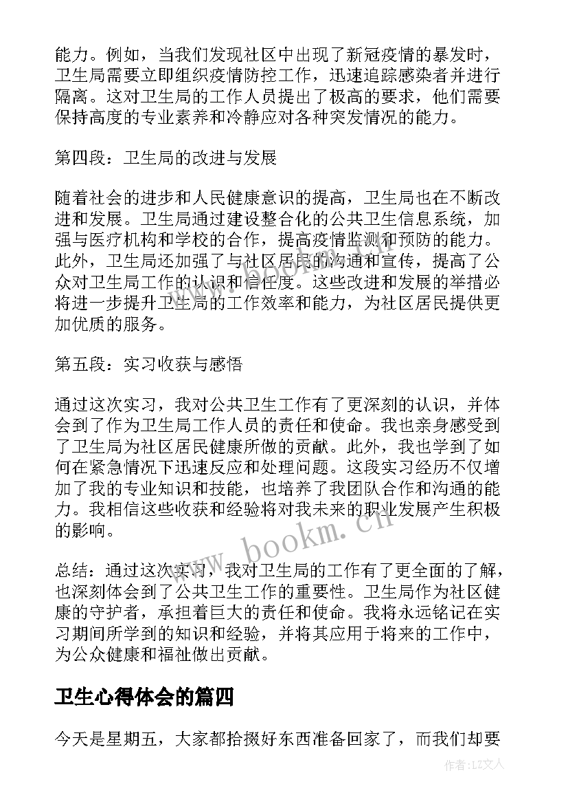 最新卫生心得体会的 卫生干部心得体会(优质7篇)