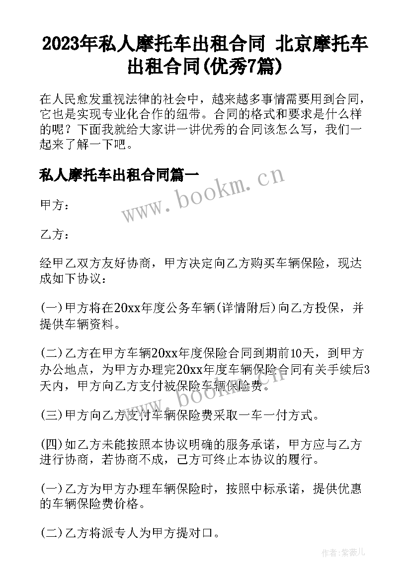 2023年私人摩托车出租合同 北京摩托车出租合同(优秀7篇)