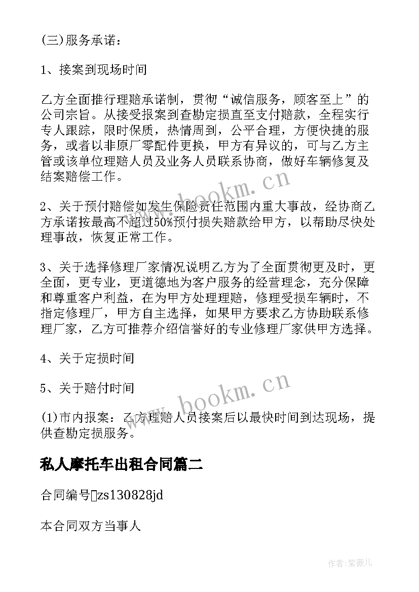 2023年私人摩托车出租合同 北京摩托车出租合同(优秀7篇)