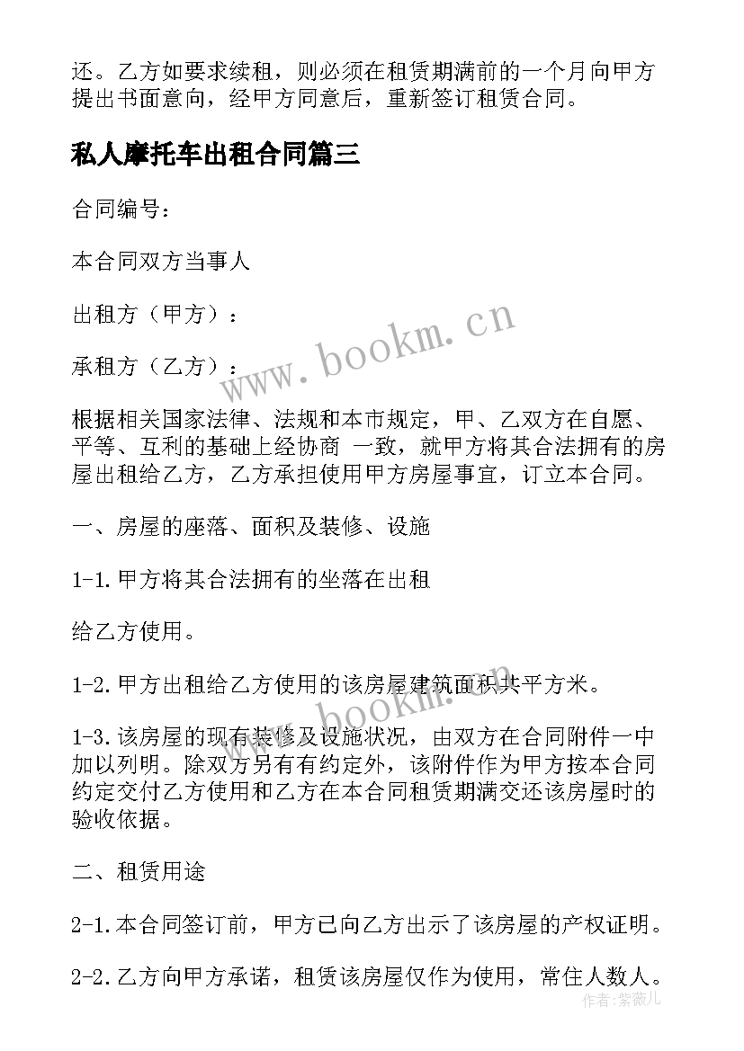 2023年私人摩托车出租合同 北京摩托车出租合同(优秀7篇)