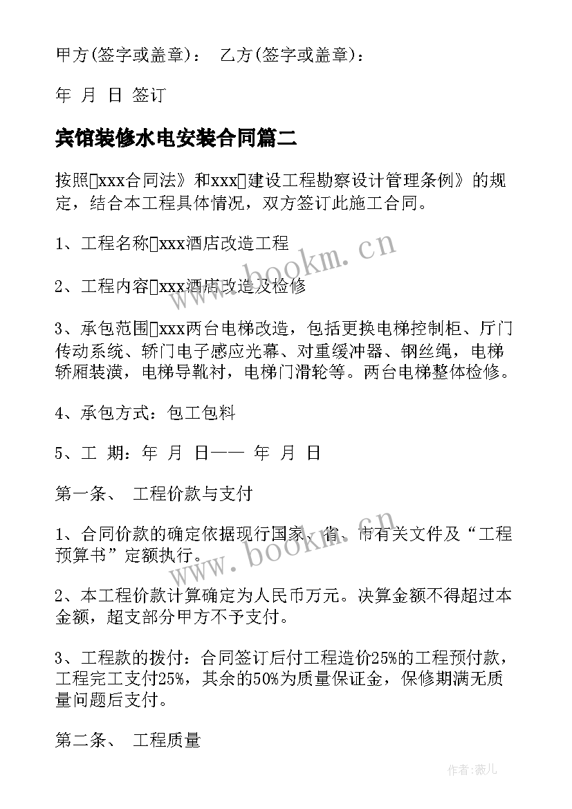 宾馆装修水电安装合同 楼上装修水电安装合同(精选5篇)