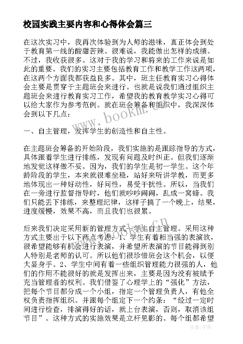 最新校园实践主要内容和心得体会(实用8篇)