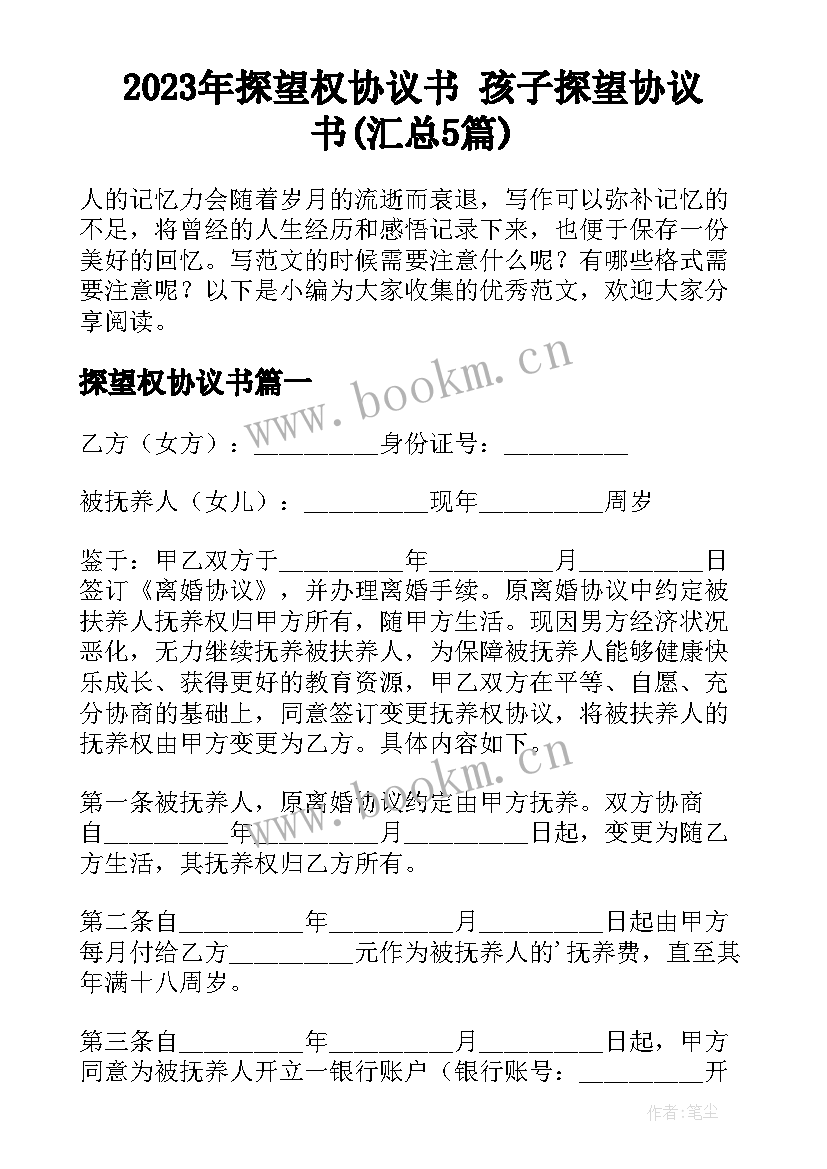 2023年探望权协议书 孩子探望协议书(汇总5篇)