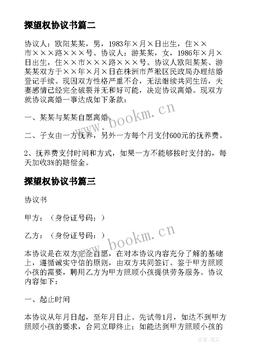 2023年探望权协议书 孩子探望协议书(汇总5篇)