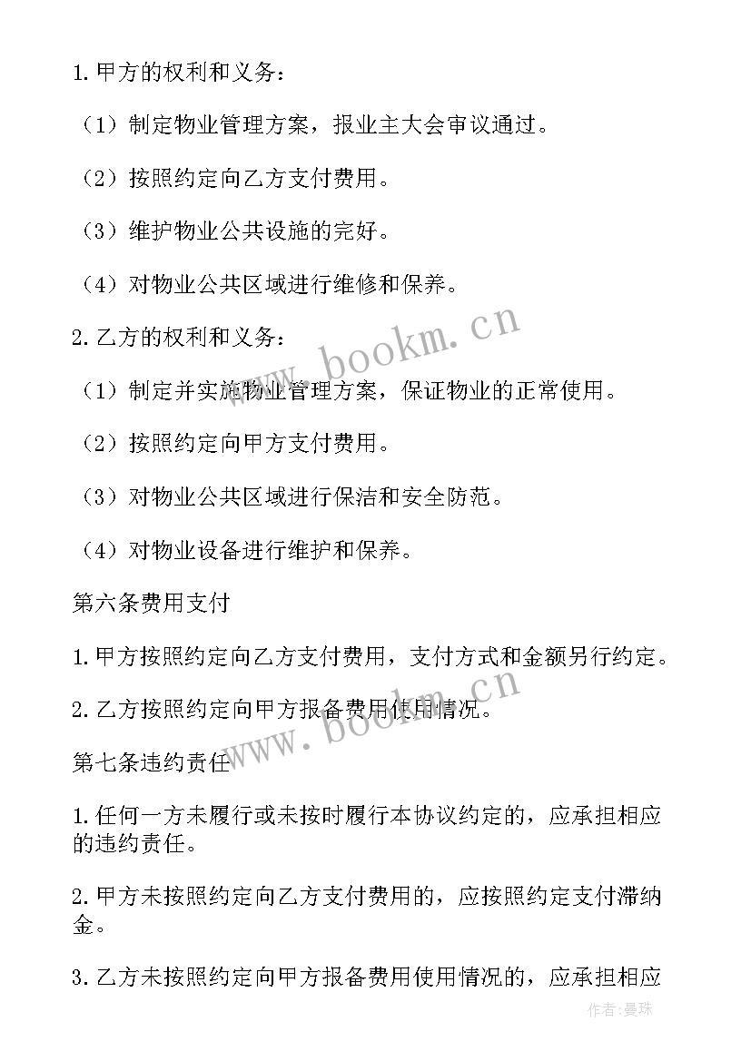 酒店物业服务协议 酒店物业管理协议(通用5篇)