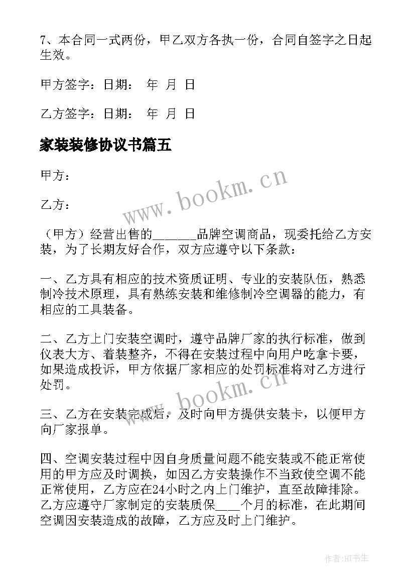 最新家装装修协议书(通用5篇)