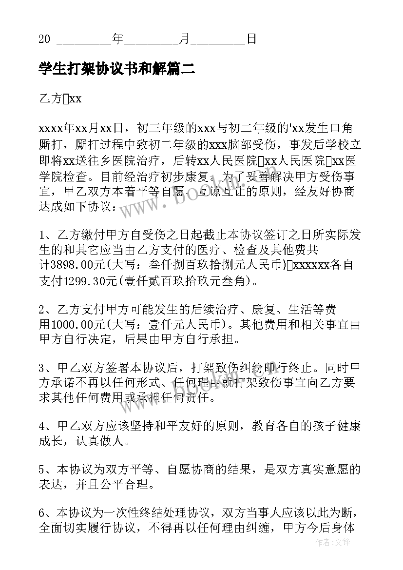 2023年学生打架协议书和解 学生打架协议书(优秀5篇)