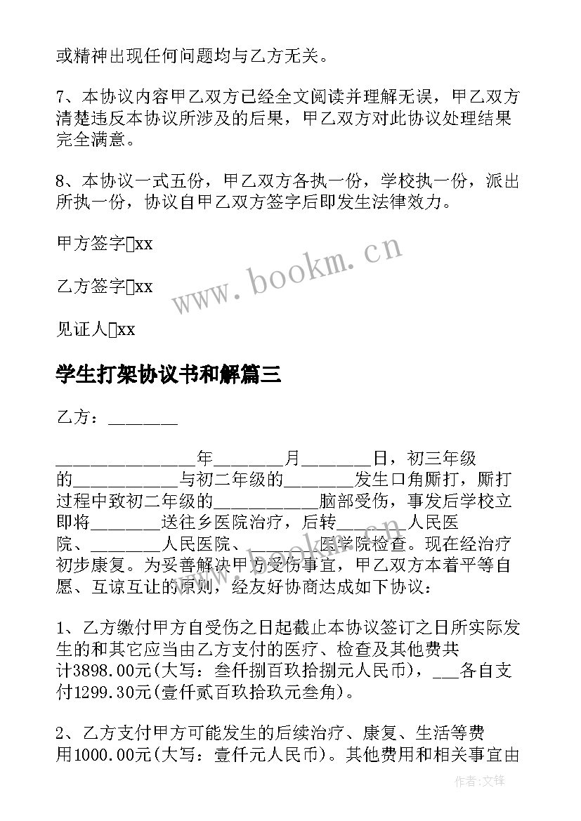 2023年学生打架协议书和解 学生打架协议书(优秀5篇)