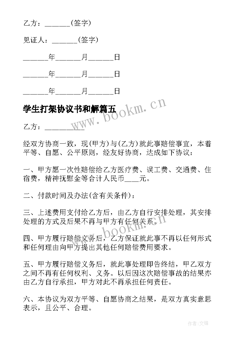 2023年学生打架协议书和解 学生打架协议书(优秀5篇)