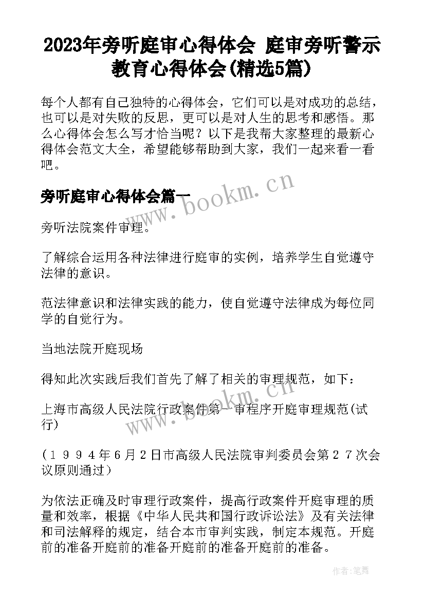 2023年旁听庭审心得体会 庭审旁听警示教育心得体会(精选5篇)