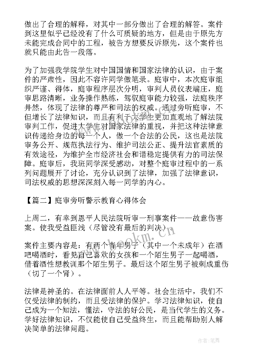 2023年旁听庭审心得体会 庭审旁听警示教育心得体会(精选5篇)