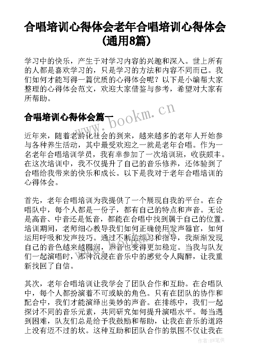 合唱培训心得体会 老年合唱培训心得体会(通用8篇)