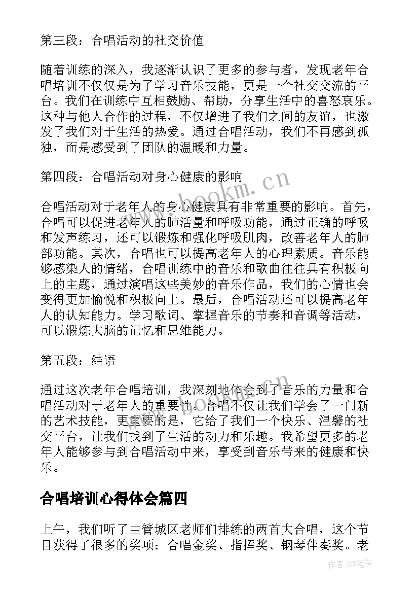 合唱培训心得体会 老年合唱培训心得体会(通用8篇)