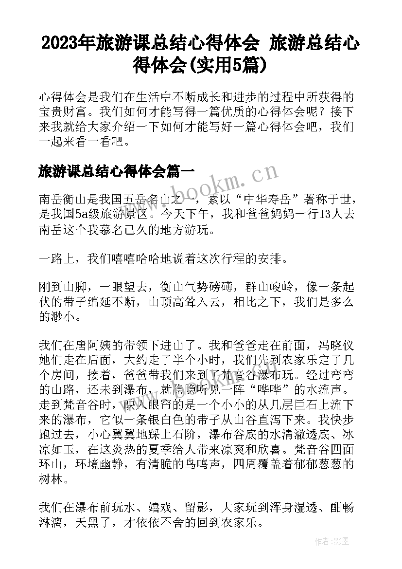 2023年旅游课总结心得体会 旅游总结心得体会(实用5篇)