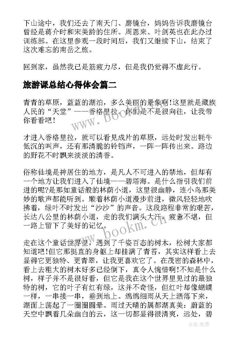 2023年旅游课总结心得体会 旅游总结心得体会(实用5篇)