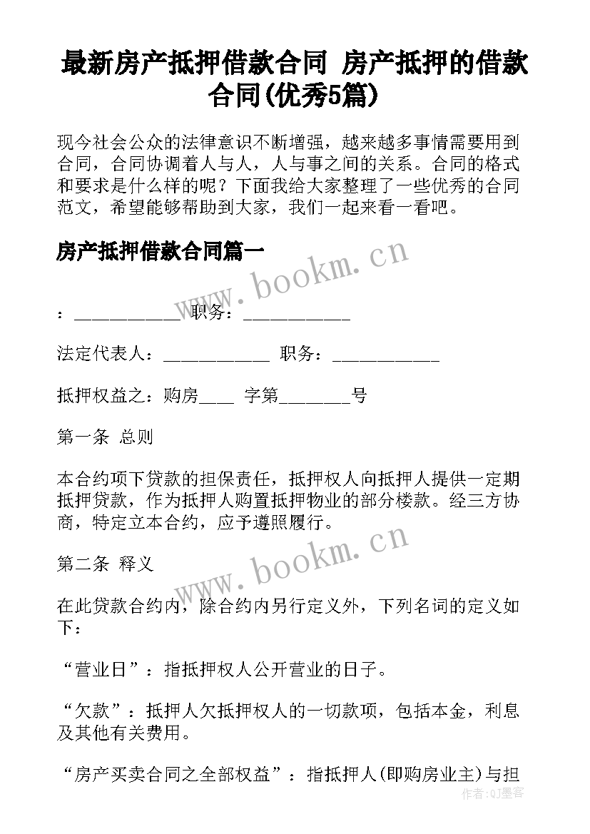 最新房产抵押借款合同 房产抵押的借款合同(优秀5篇)