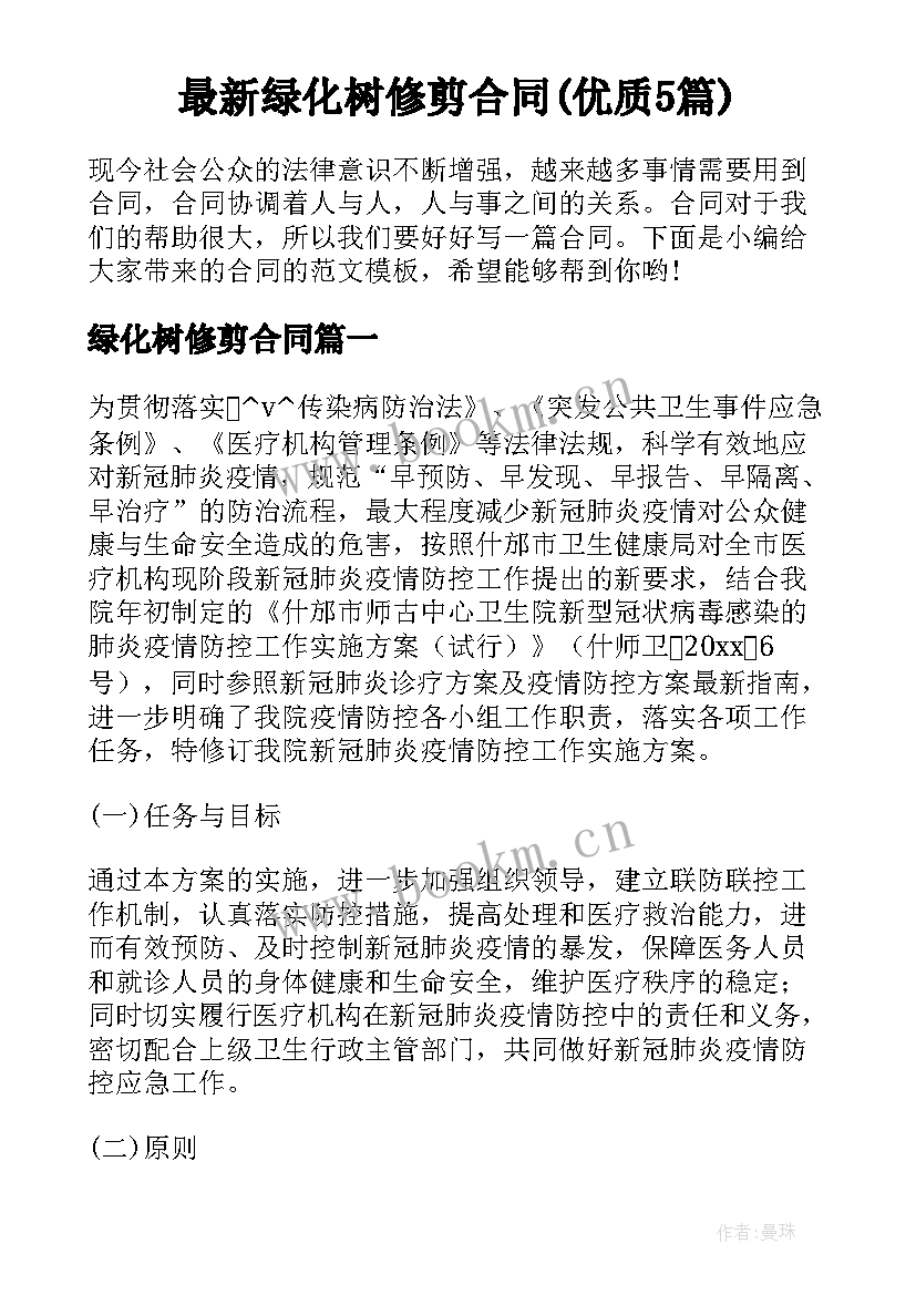 最新绿化树修剪合同(优质5篇)