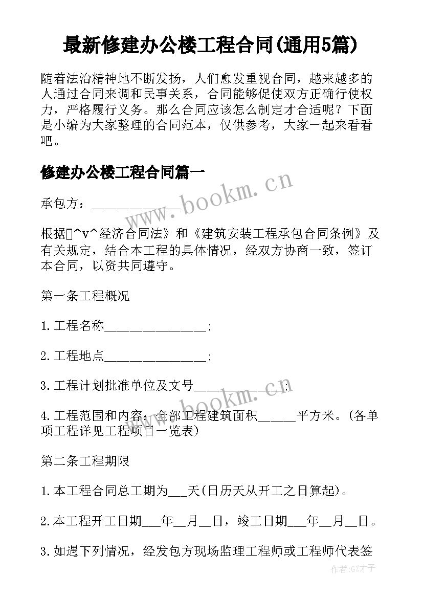 最新修建办公楼工程合同(通用5篇)