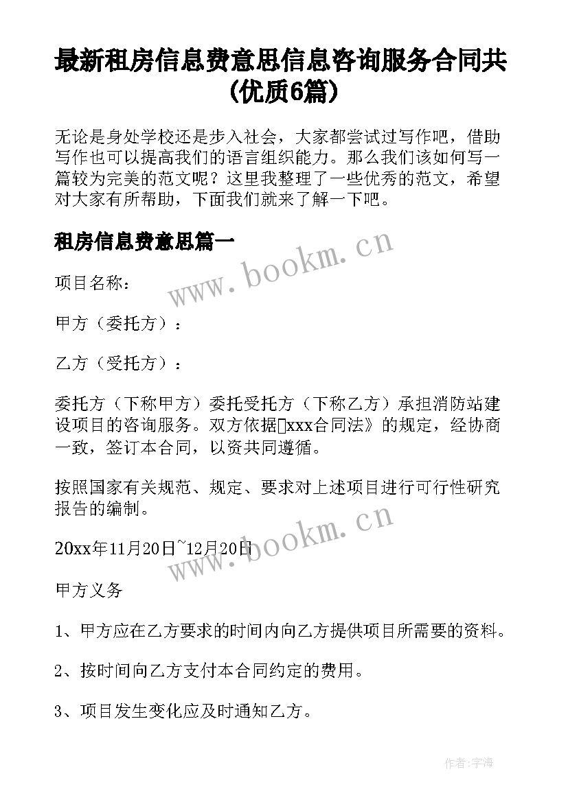 最新租房信息费意思 信息咨询服务合同共(优质6篇)