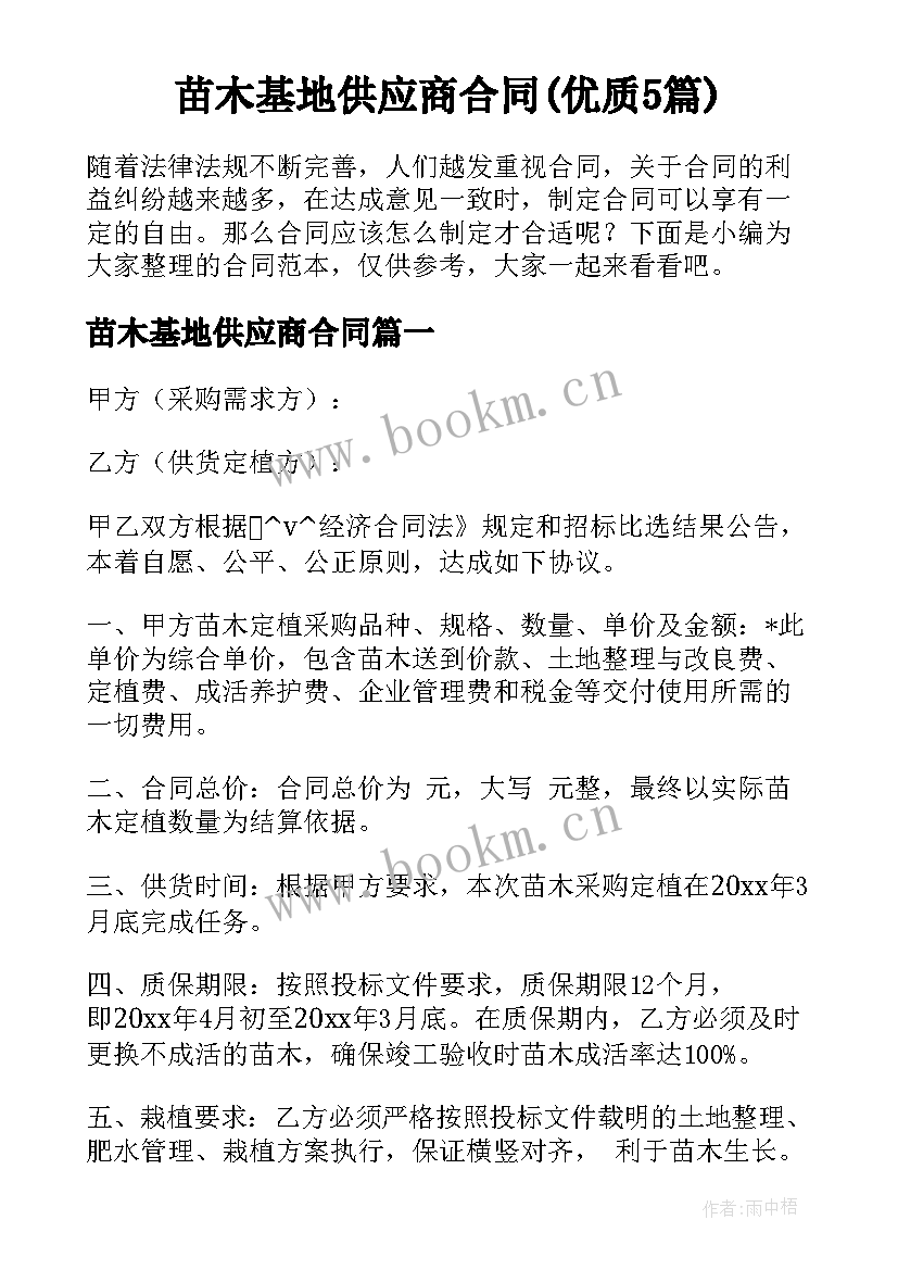 苗木基地供应商合同(优质5篇)