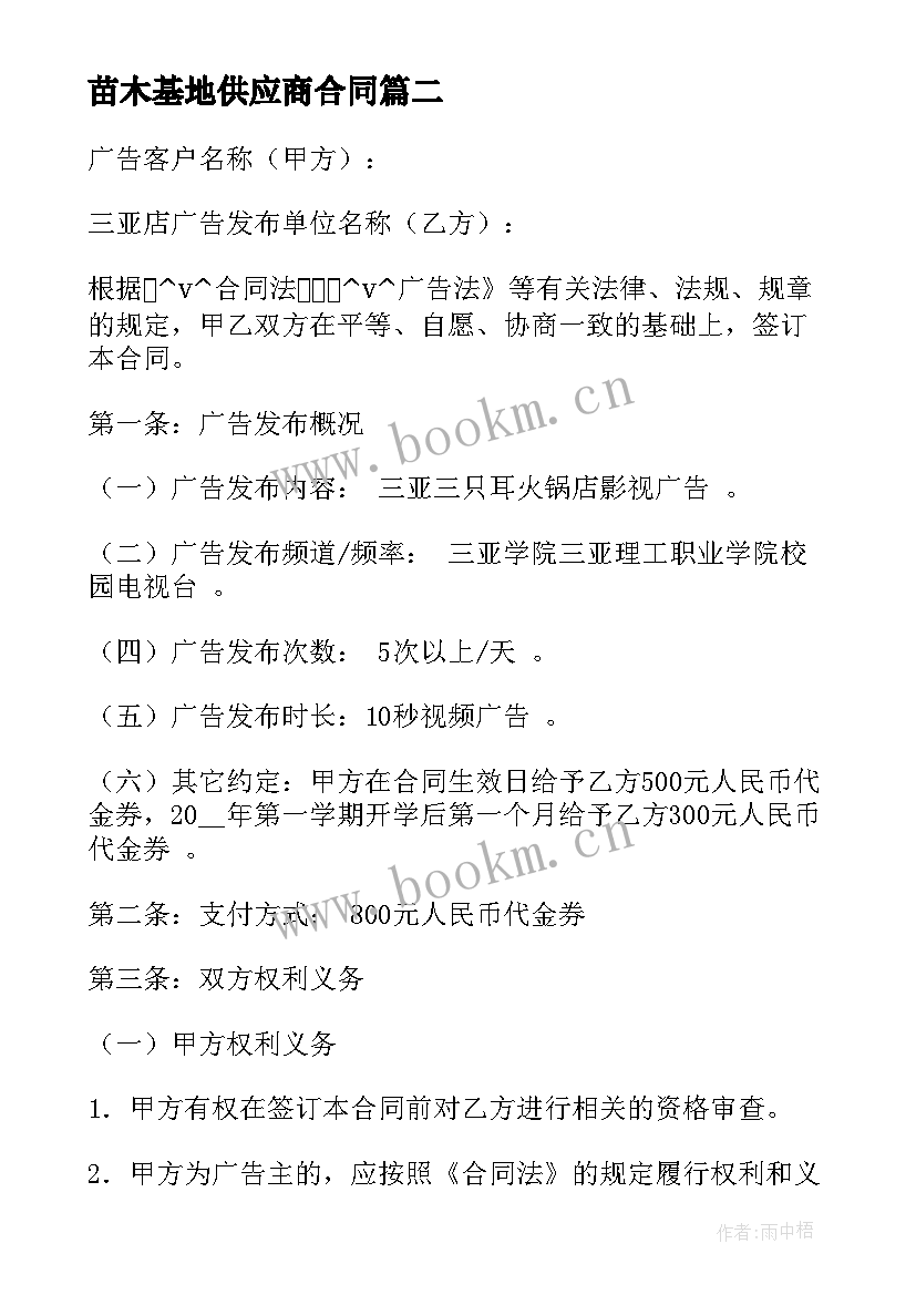 苗木基地供应商合同(优质5篇)