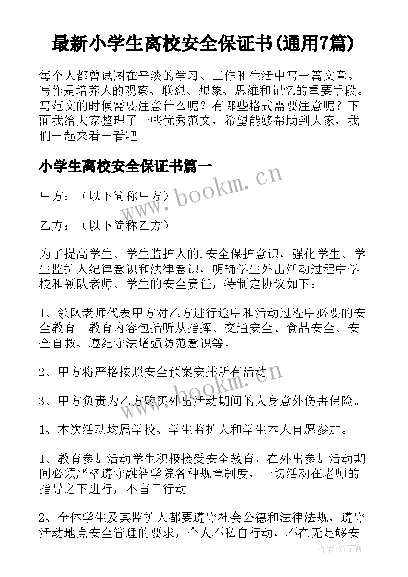 最新小学生离校安全保证书(通用7篇)