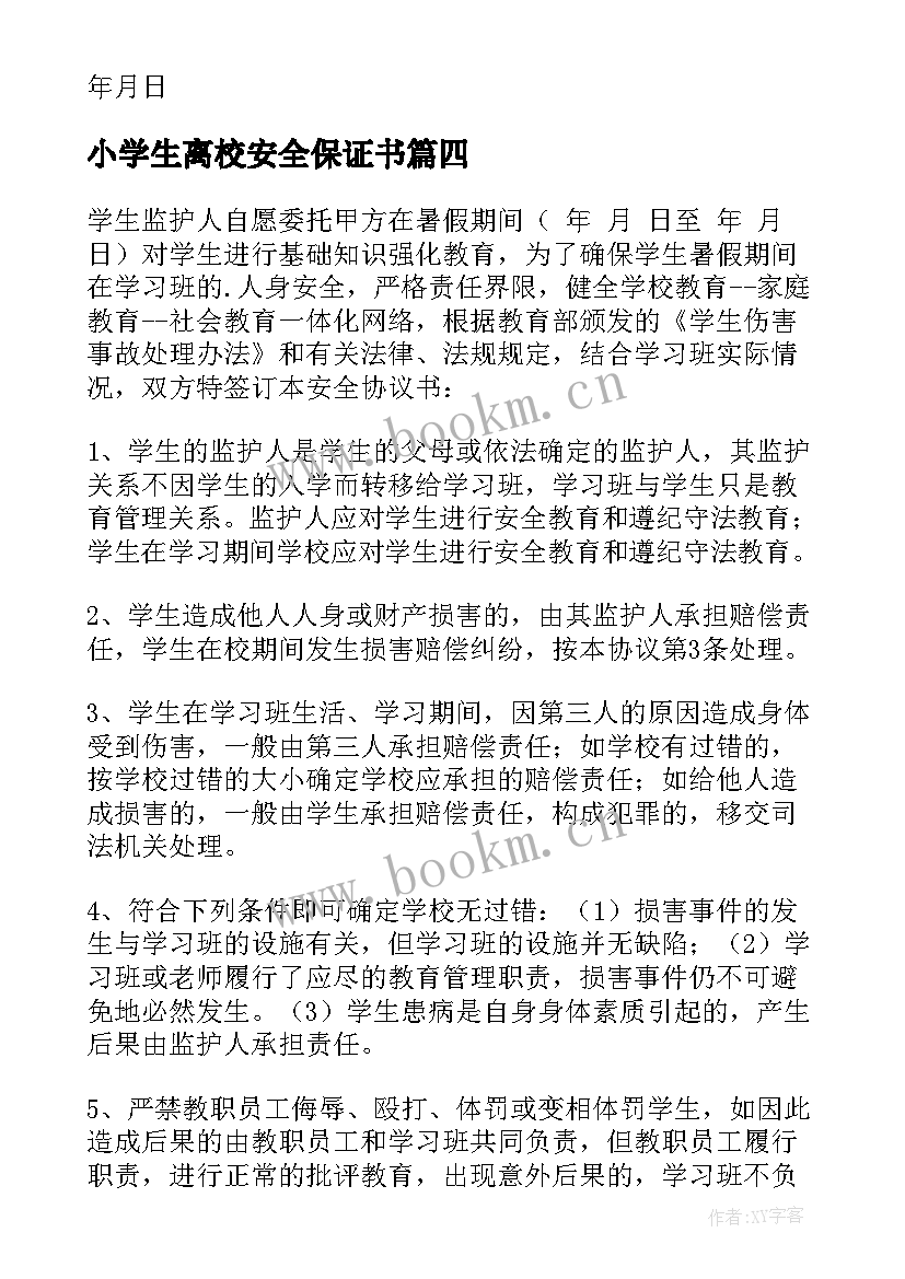 最新小学生离校安全保证书(通用7篇)