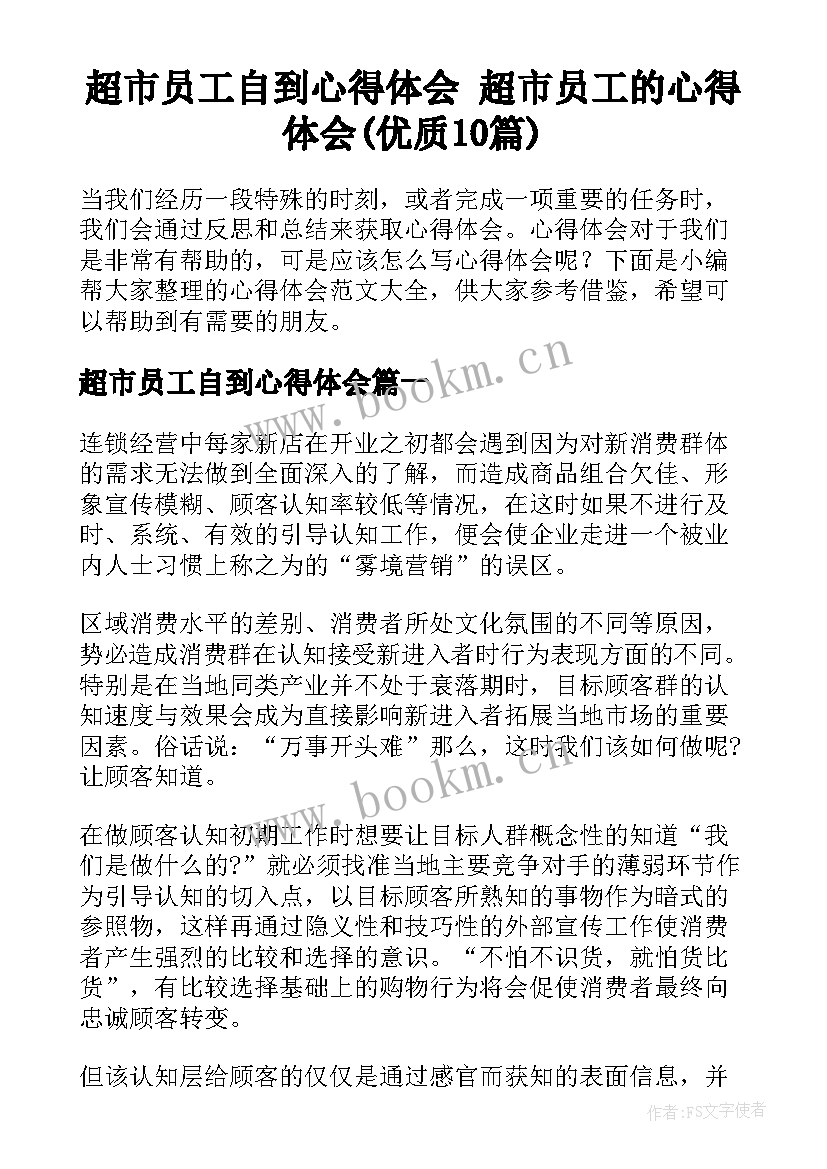 超市员工自到心得体会 超市员工的心得体会(优质10篇)