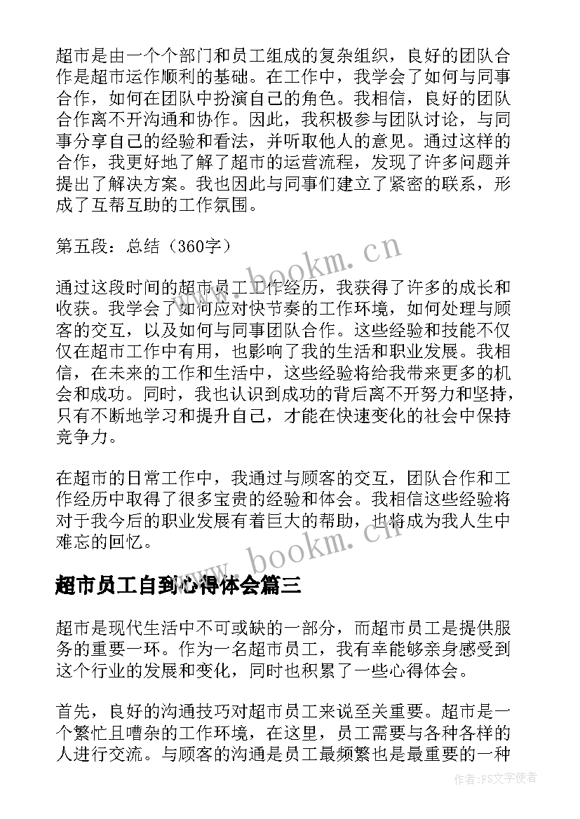 超市员工自到心得体会 超市员工的心得体会(优质10篇)