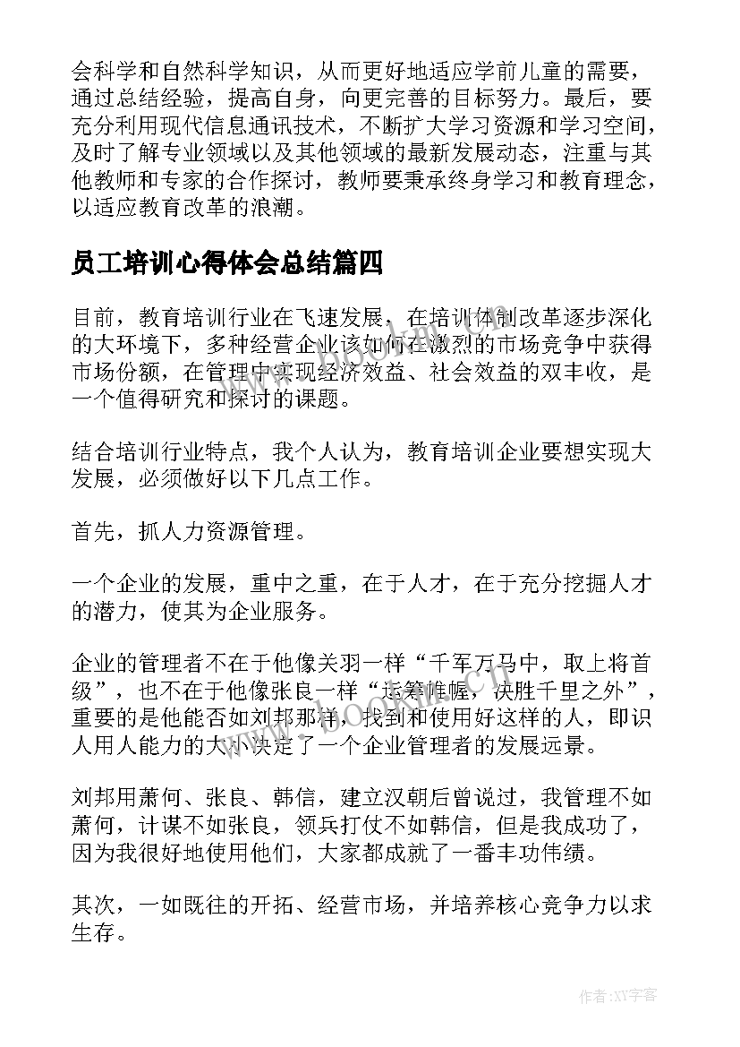 最新员工培训心得体会总结 公司员工培训心得体会感悟(优质5篇)