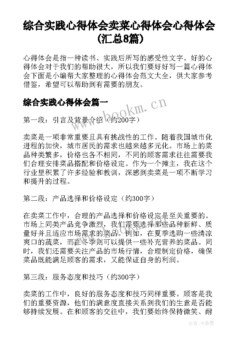 综合实践心得体会 卖菜心得体会心得体会(汇总8篇)