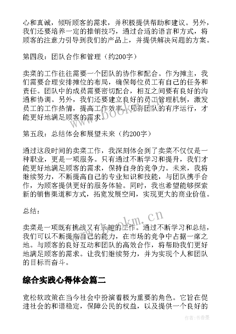 综合实践心得体会 卖菜心得体会心得体会(汇总8篇)