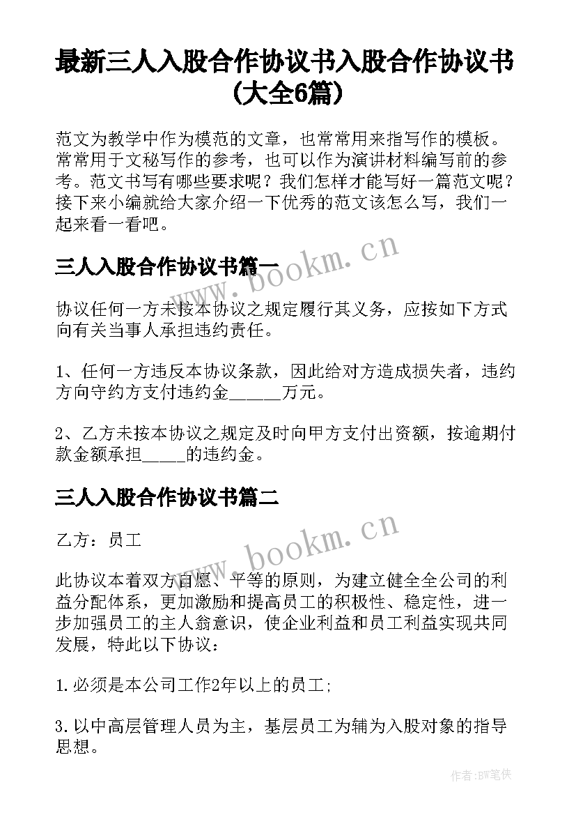 最新三人入股合作协议书 入股合作协议书(大全6篇)