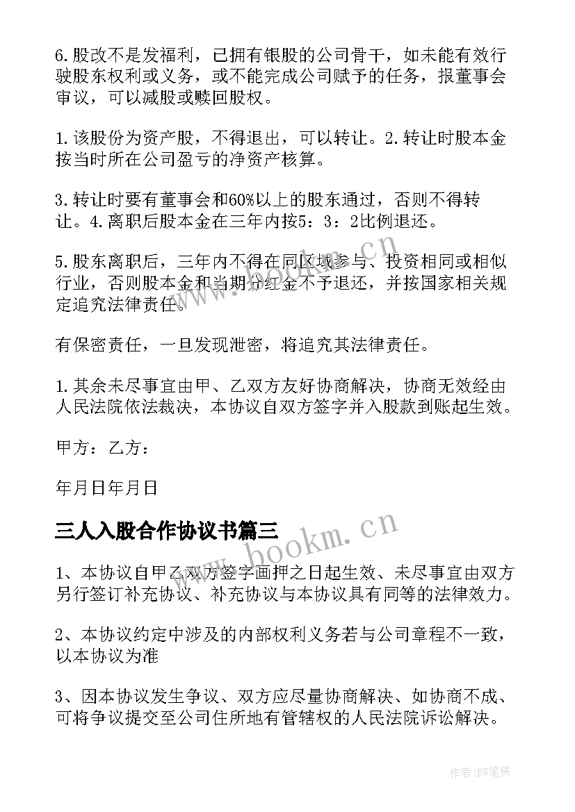 最新三人入股合作协议书 入股合作协议书(大全6篇)