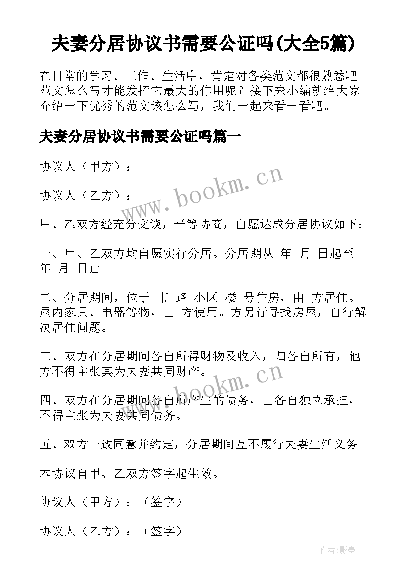 夫妻分居协议书需要公证吗(大全5篇)