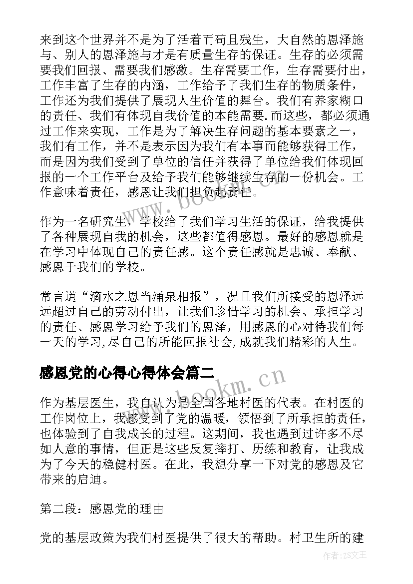 2023年感恩党的心得心得体会(优秀5篇)