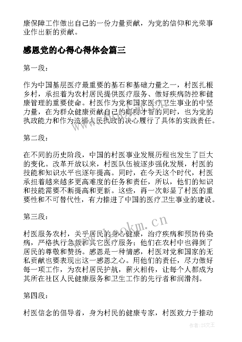 2023年感恩党的心得心得体会(优秀5篇)