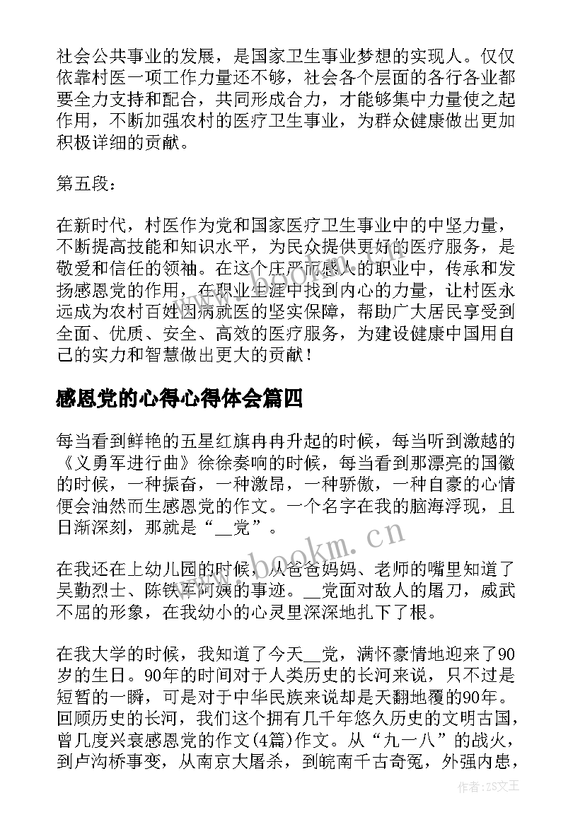 2023年感恩党的心得心得体会(优秀5篇)